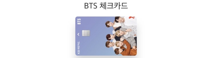  KB X BTS 적금 2 / BTS 체크카드 발급 / 적금 추천번호 쓰고 같이 우대이율 받아요 이벤트 안내
