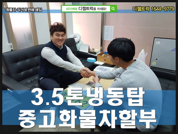  3.5톤냉동탑 디젤트럭에서 저렴히 알아보세요