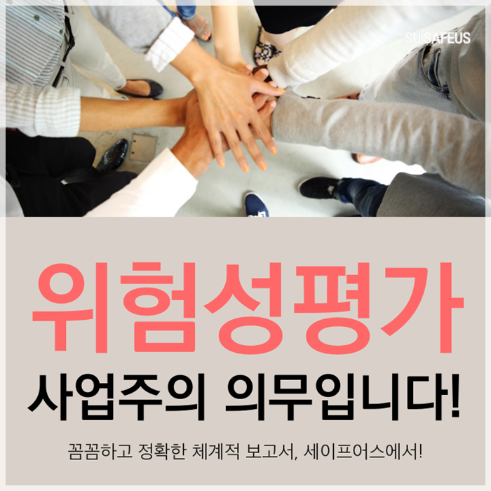  세이프어스와 함께 위험성평가 컨설팅받으세요!