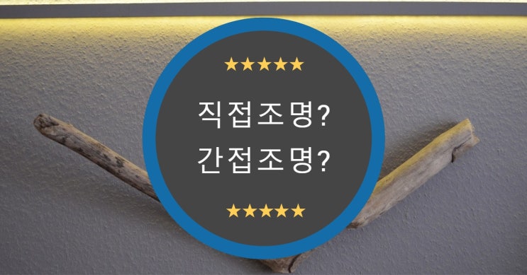  직접조명? 간접조명? 반직접조명? 무슨 차이지?