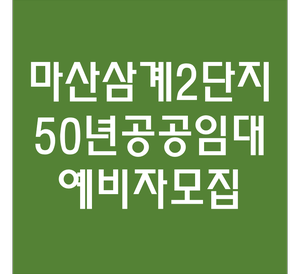 마산 삼계주공2단지 50년공공임대아파트 예비입주자 모집