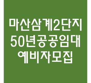  마산 삼계주공2단지 50년공공임대아파트 예비입주자 모집