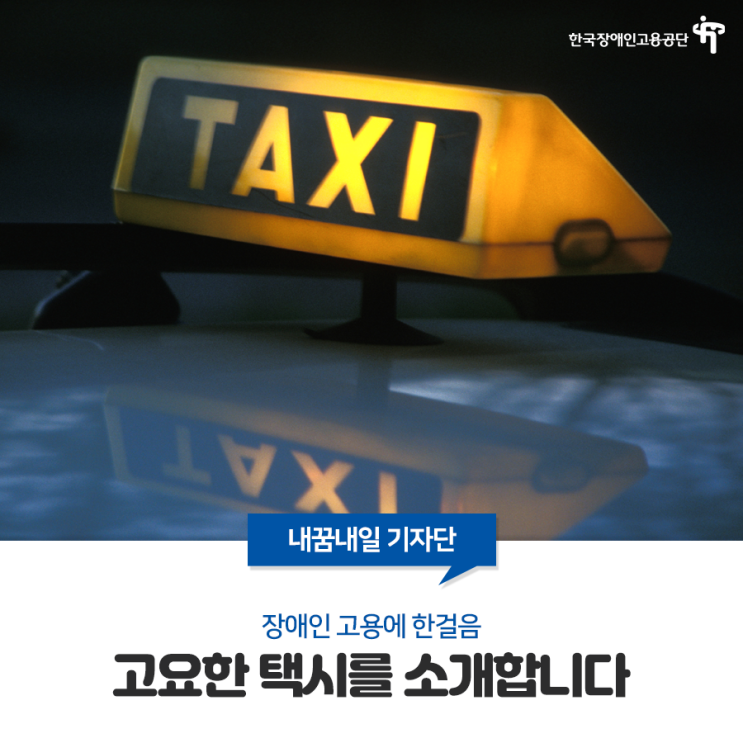  [내꿈내일 기자단] 장애인 고용에 한걸음, 고요한 택시를 소개합니다.