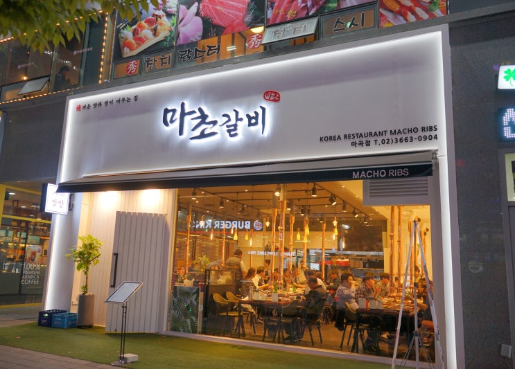  [발산역 고기집] 발산역 맛도 멋도 다 잡은 마곡동 고깃집 : 발산역 회식장소 추천 마초갈비 마곡점