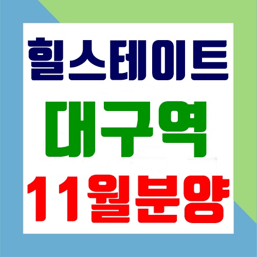 현대건설 '힐스테이트 대구역' 11월 분양