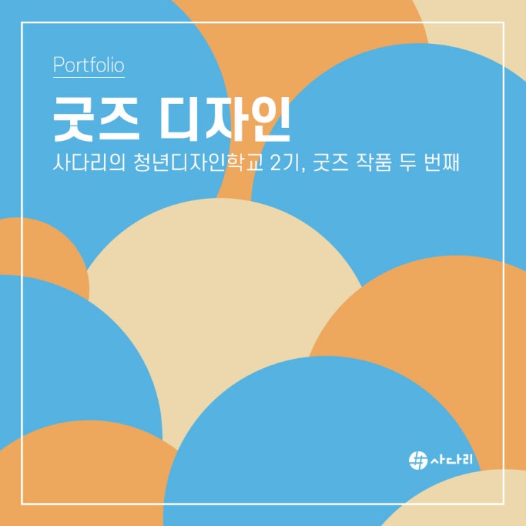  나만의 굿즈 제작 , 학생들이 디자인한 굿즈 보고가세요~!