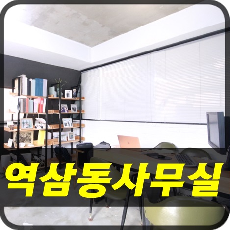  역삼동사무실 - 가성비 좋고 인테리어 좋은 에이스 사무실