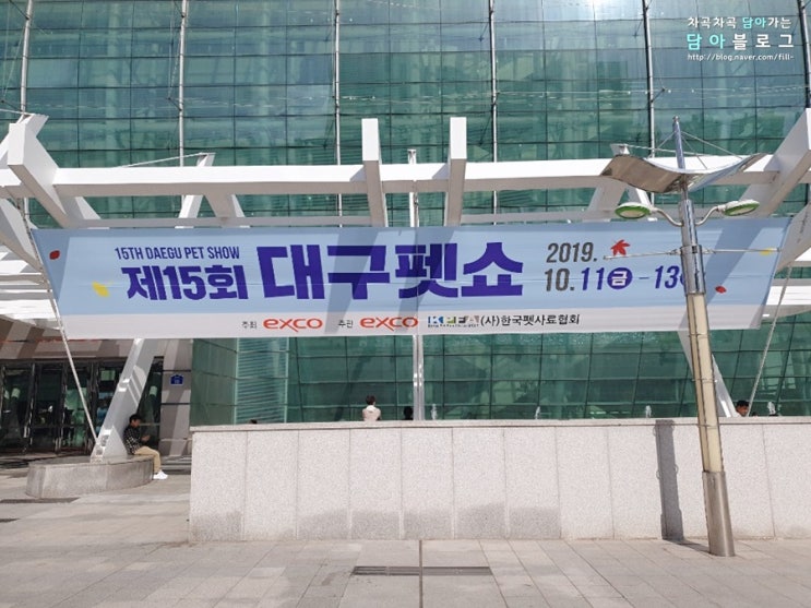  2019 엑스코 대구 펫쇼 관람 후기