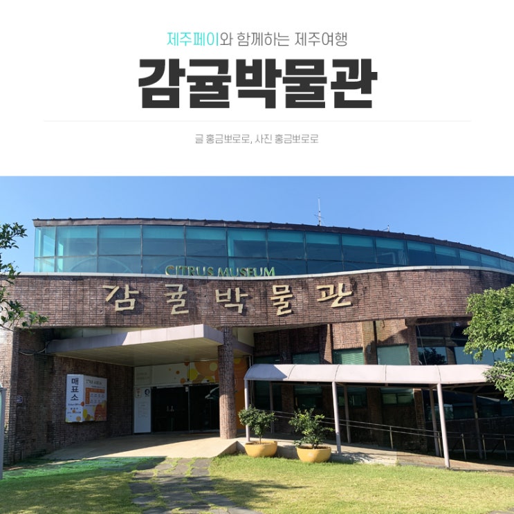  서귀포 아이와 가기 좋은 실내관광지 <감귤박물관>