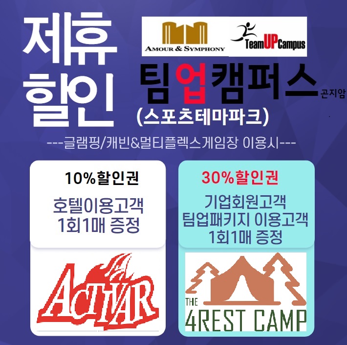  팀업캠퍼스 할인 수원호텔 아모르앤심포니 제휴 체결