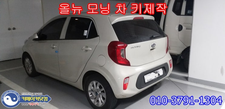  모닝차키분실 모닝폴딩키제작 인천차키분실 올뉴모닝스마트키분실했을때