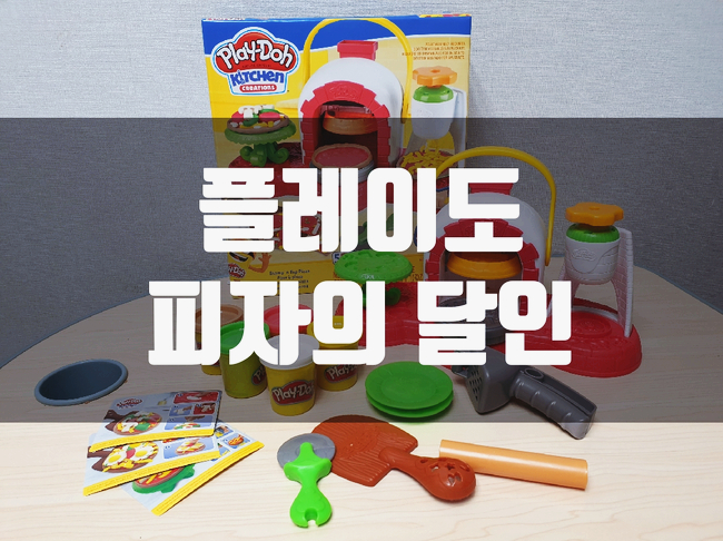  [장난감추천]플레이도 피자의 달인으로 신나는 주방놀이