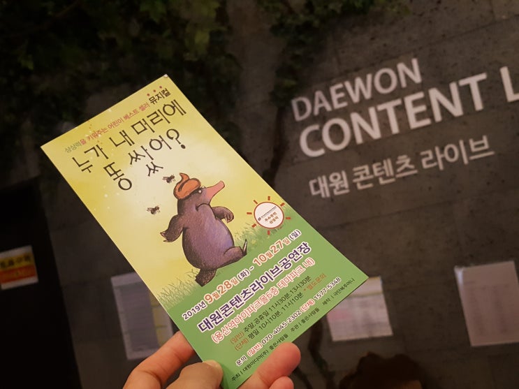  어린이뮤지컬 베스트셀러 <누가 내 머리에 똥 쌌어?> 용산아이파크몰 6층 테마파크 내 대원콘텐츠라이브공연장!