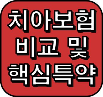  치아보험 비교사이트에서 알려주지 않는 실속보장 플랜 추천!!