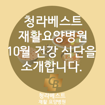  청라베스트재활요양병원 10월 건강 식단을 소개 소개합니다.