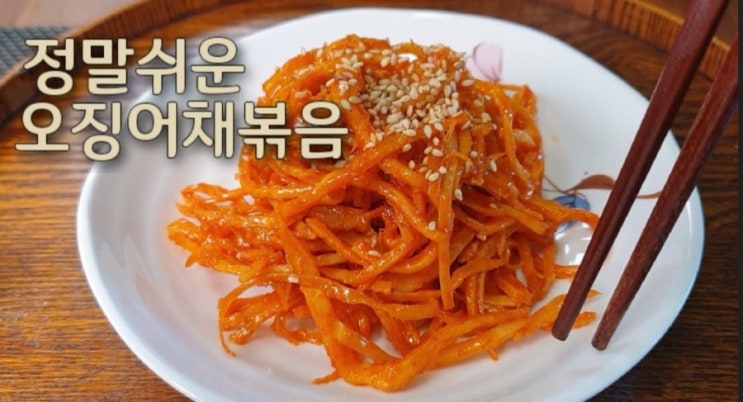  간단 마른 반찬 촉촉한 진미 오징어채볶음 레시피