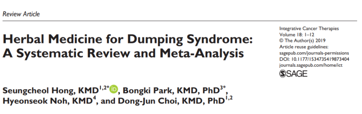 [덤핑증후군/한약] 덤핑증후군(dumping syndrome) 치료에서 한약의 임상적 근거는 아직 부족하다. (3RCTs 분석)