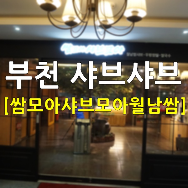  부천 샤브샤브 쌈모아샤브모아월남쌈 이것저것 다양하게 먹을 수 있어 좋다