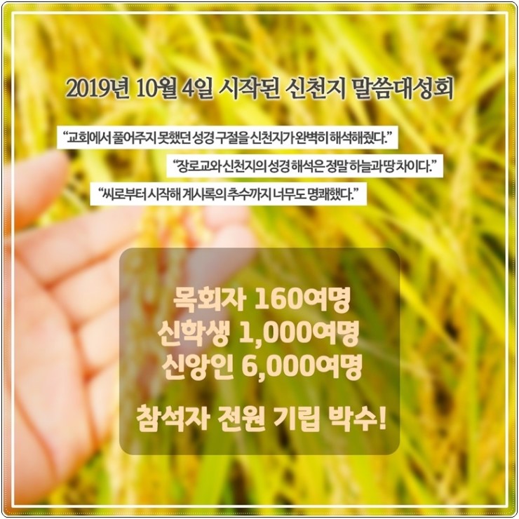 신천지 말씀대성회 서울에 이어 인천에서도 문전성시.  "씨 뿌림과 추수의 약속"