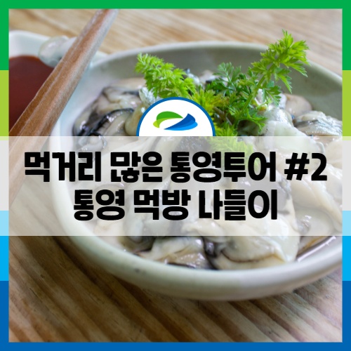  먹거리 많은 통영투어 #2 통영 먹방 나들이