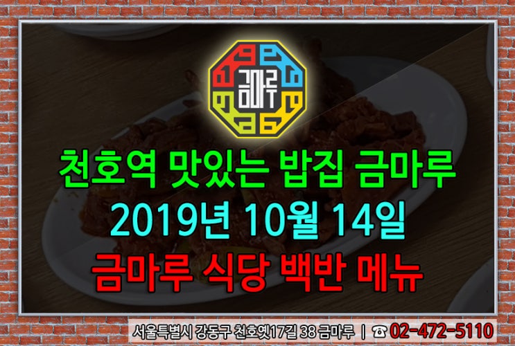 2019년 10월 14일 월요일 천호역 금마루 식당 백반 메뉴 - 제육볶음과 우거지 된장국