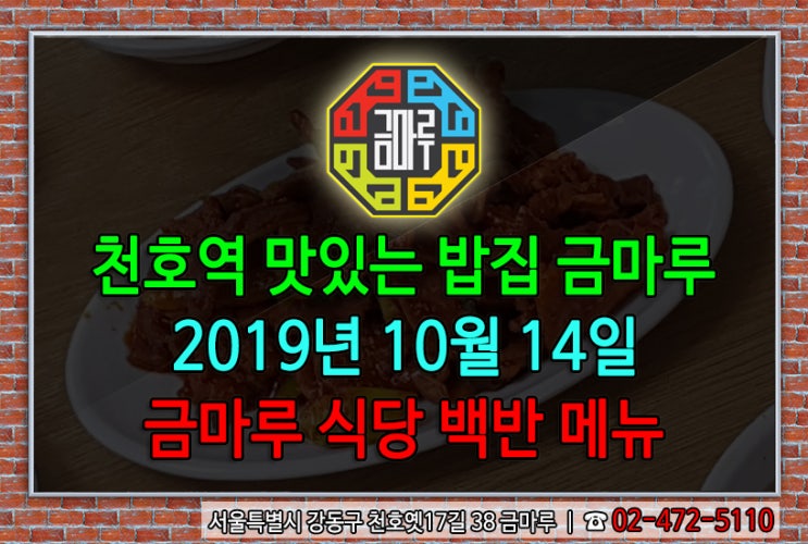  2019년 10월 14일 월요일 천호역 금마루 식당 백반 메뉴 - 제육볶음과 우거지 된장국
