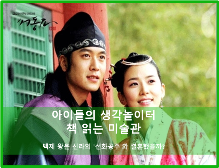  [유아미술/책읽는미술관] 백제의 '무왕'과 신라의 '선화공주'