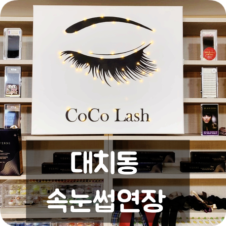  선릉역속눈썹/대치동속눈썹 ː코코래쉬에서 JC컬, 다크초코 컬러로 자연스러운 속눈썹 연장 후기
