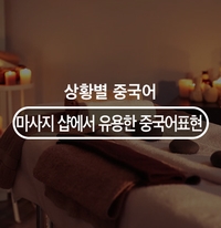  마사지 샵에서 쓸 수 있는 유용한 중국어표현