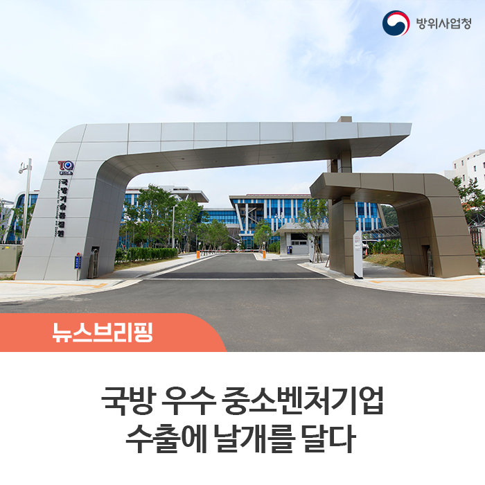 국방기술품질원,‘서울 ADEX 2019 홍보 전시관’개관