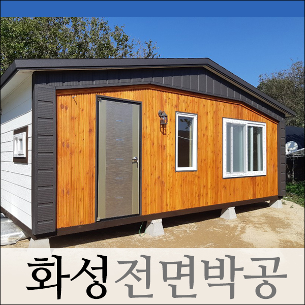  화성에 설치한 농막현장, 농막크기는 3X6m 기본에서 시작! 이동식주택 만드는법