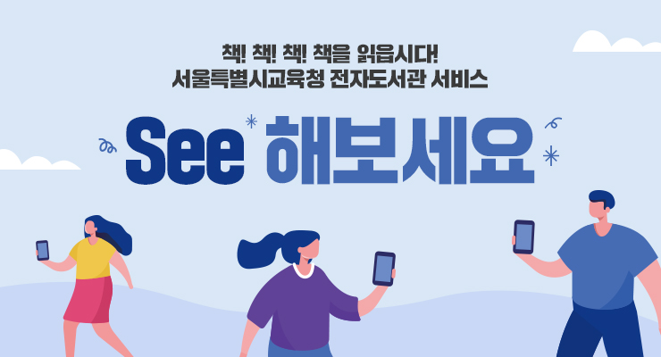  책! 책! 책! 책을 읽읍시다! 서울특별시교육청 전자도서관 서비스 "See" 해보세요