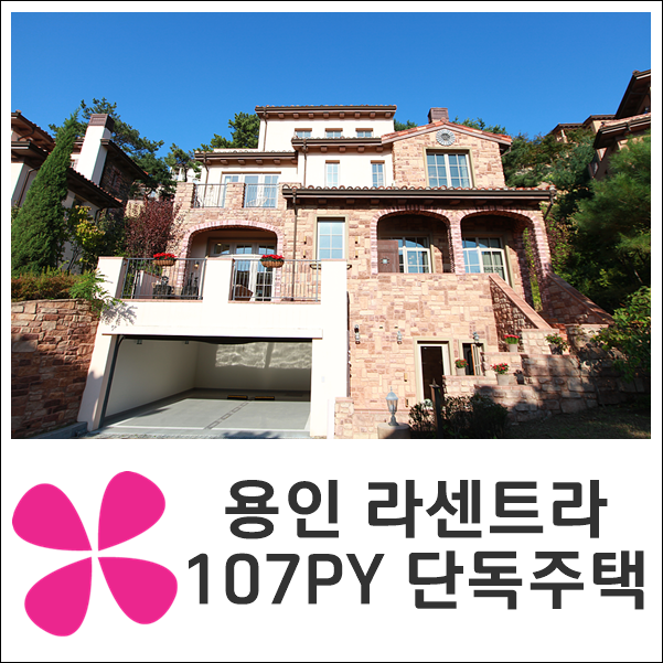 용인전원주택 라센트라 107평형 분양 정보 안내 : 네이버 블로그 용인전원주택 라센트라 107평형 분양 정보 안내 : 네이버 블로그