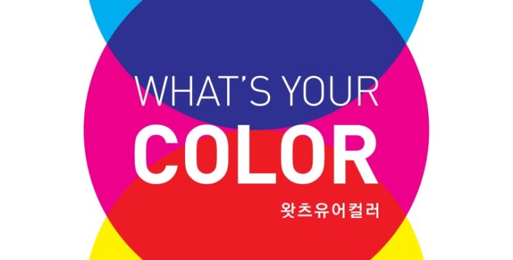  [강남역놀거리] 커플 데이트 추천 왓츠유어컬러 전시
