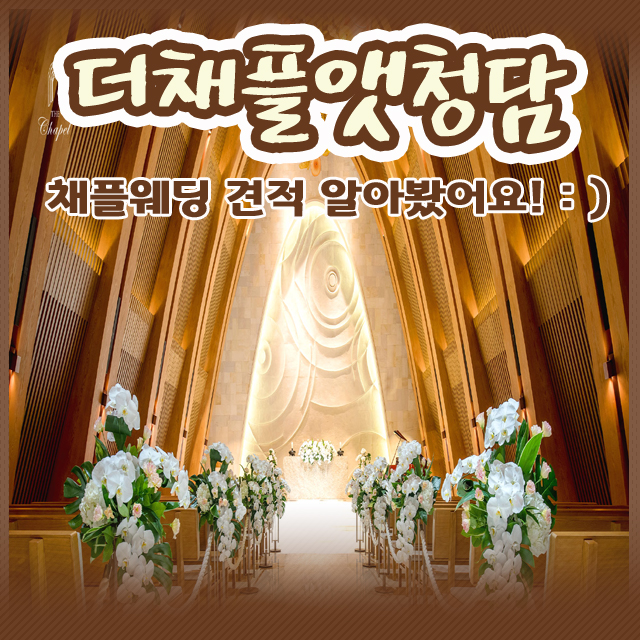  더채플앳청담식사 홀투어 하고 왔어요 : )