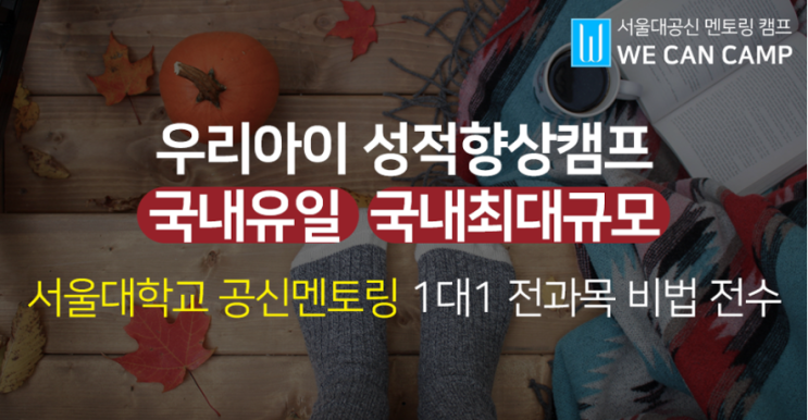  [위캔캠프] 국내 유일 1:1 멘토링을 통한 성적향상 캠프, 서울대학교 멘토링 캠프 위캔캠프!