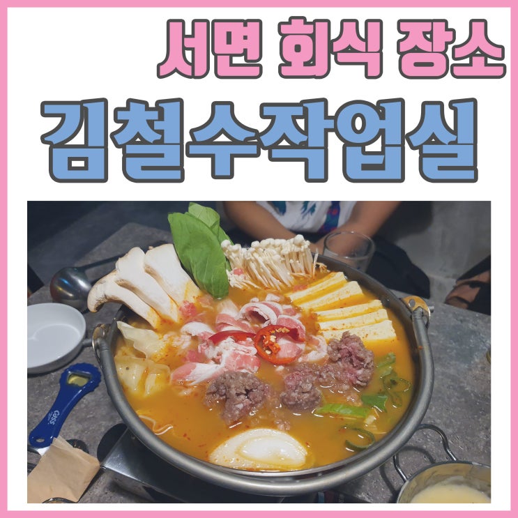  서면 회식장소 추천 김철수작업실