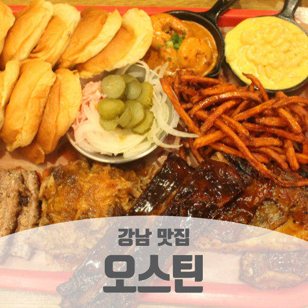  강남 바베큐 맛집 추천~ 모임장소로도 딱! 분위기 좋은 오스틴
