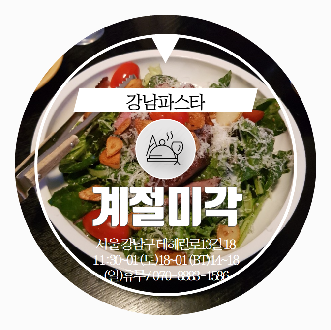  강남파스타 . eat . 샐러드부터 트러플오일파스타까지 계절미각