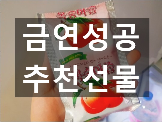  건강도 챙기는 금연성공선물 추천