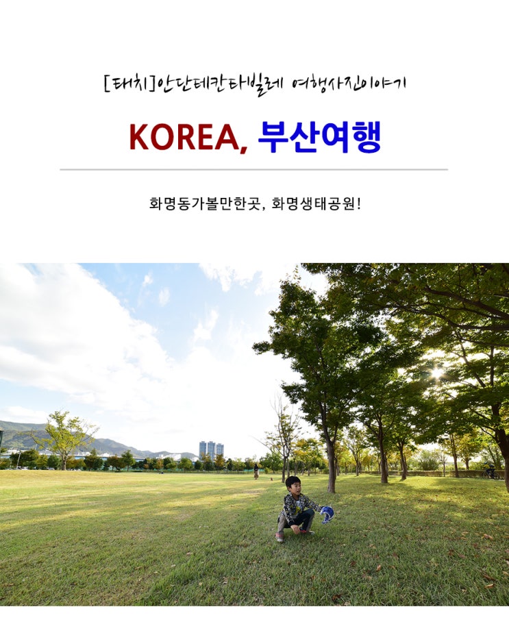  부산소풍가기 좋은 곳, 화명생태공원 [화명동가볼만한곳/부산원아시아페스티벌]