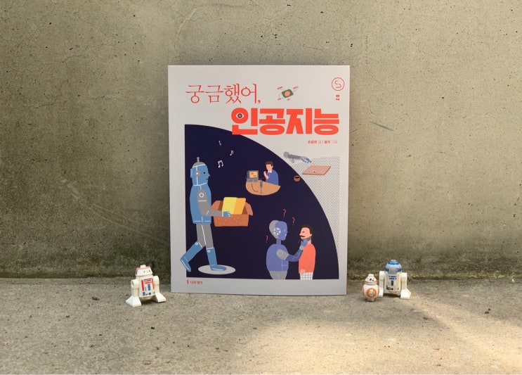  인간만이 할 수 있는 일 - 《궁금했어, 인공지능》