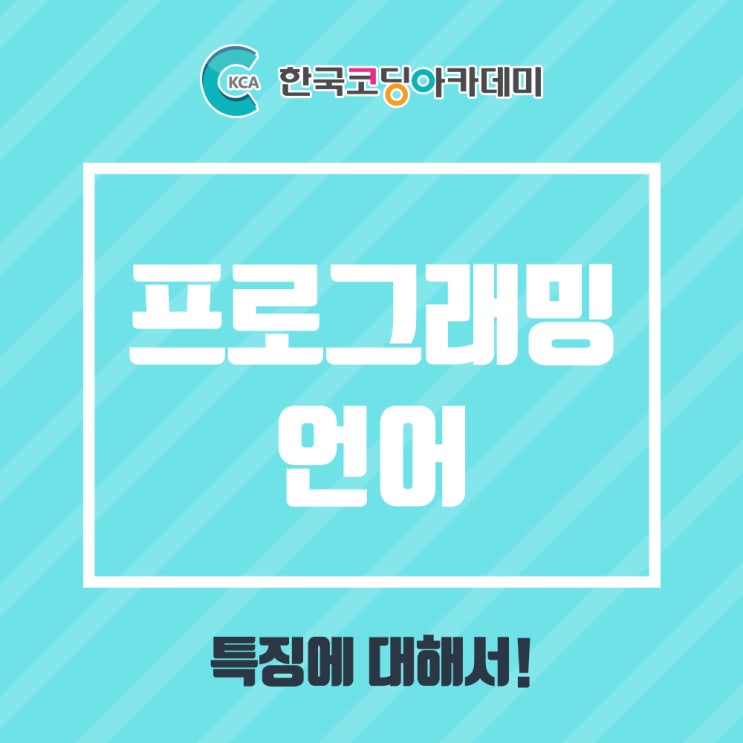  프로그래밍 언어 특징에 대해서!