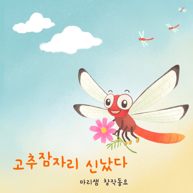 월간 마리샘(10월호) : 고추잠자리 신났다 (Feat. 맑은소리중창단)
