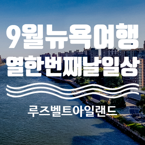  9월 뉴욕여행. 발길 닿는 대로, 루즈벨트 아일랜드 ROOSEVELT ISLAND 산책