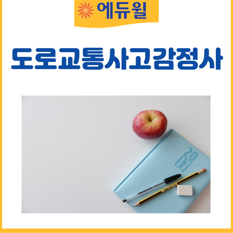  도로교통사고감정사 인강 자격 취업 한번에