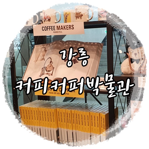 커피를 좋아하는 이들 모여라 ! 강릉 커피커퍼박물관