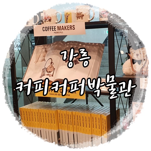  커피를 좋아하는 이들 모여라 ! 강릉 커피커퍼박물관