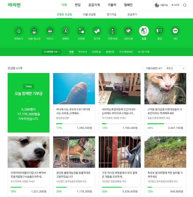  잊고있던 해피빈 모두 기부해보아요!