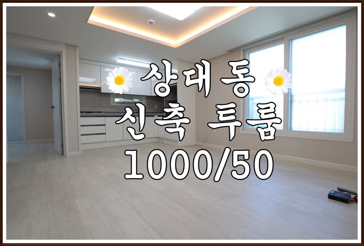  ️진주 투룸 / 상대동 투룸 신축 첫입주 진짜 인테리어 이뻐요!️